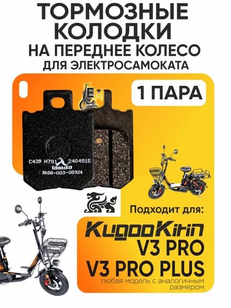 Колодки для электровелосипеда kugoo v3 pro, v3 pro plus передние