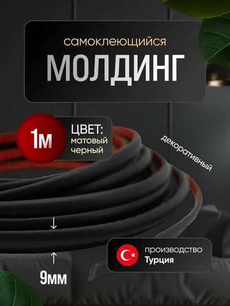 Молдинг декоративный для стен, самоклеящийся, гибкий, Матовый Черный 1м /для мебели/для дверей