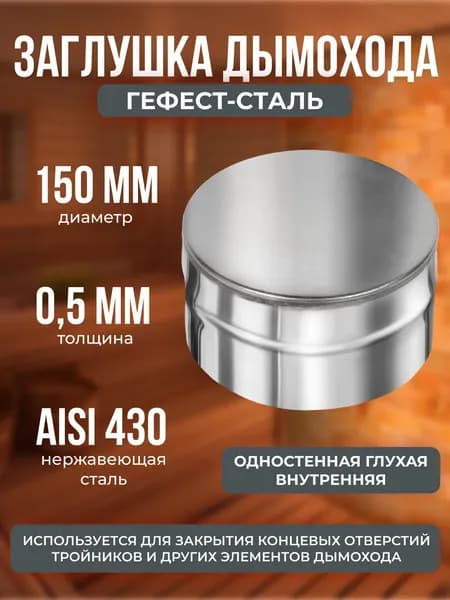 Заглушка глухая 150, AISI 430/0,5мм, (В)