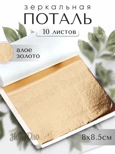 10 листов / Алое Золото / Зеркальная поталь 8х8,5см
