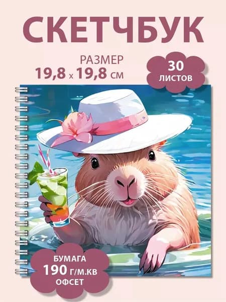 Квадратный скетчбук Газета Крот с капибарой с плотными листами 190 г/м.кв
