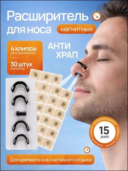 Расширитель магнитный для носа, антихрап на 15 дней NordVita