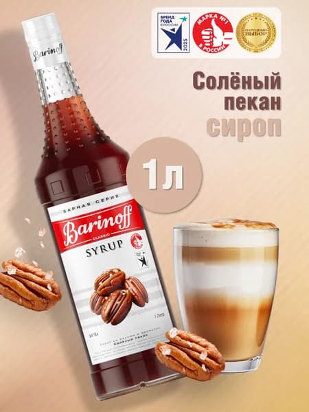 Сироп Barinoff Соленый пекан (для коктейлей, десертов, лимонада и мороженого), 1л