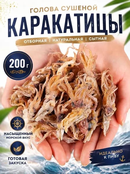Голова сушеной каракатицы 2026