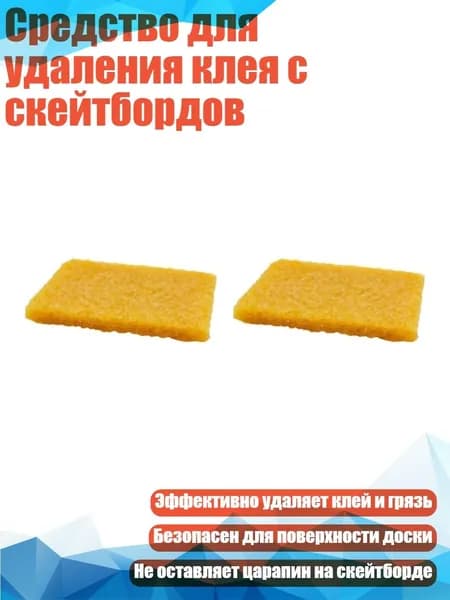 Средство для удаления клея с скейтбордов, - 2 штуки