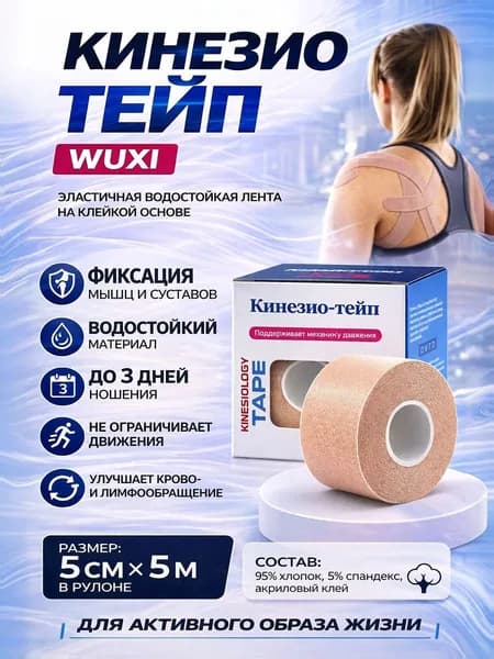 Кинезиотейп для лица и тела,телесный, 5см*5м, пластырь спортивный WUXI