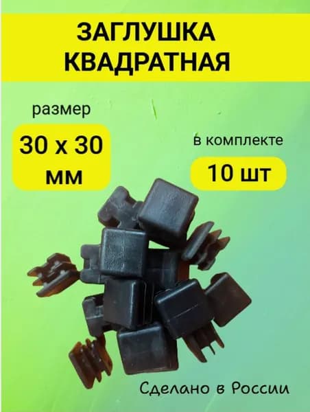 Заглушка 30*30 мм квадратная для труб - 10 шт.