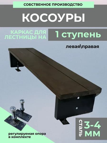 Косоур каркас металлический для лестницы 1 ступень