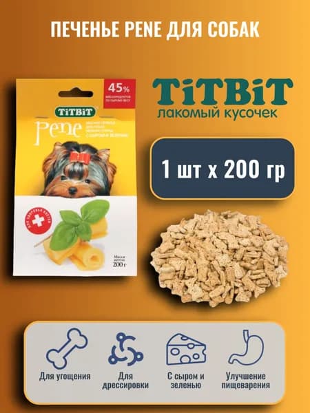 TiTBiT Печенье с сыром и зеленью Лакомство для собак 200 г, 1 пачка