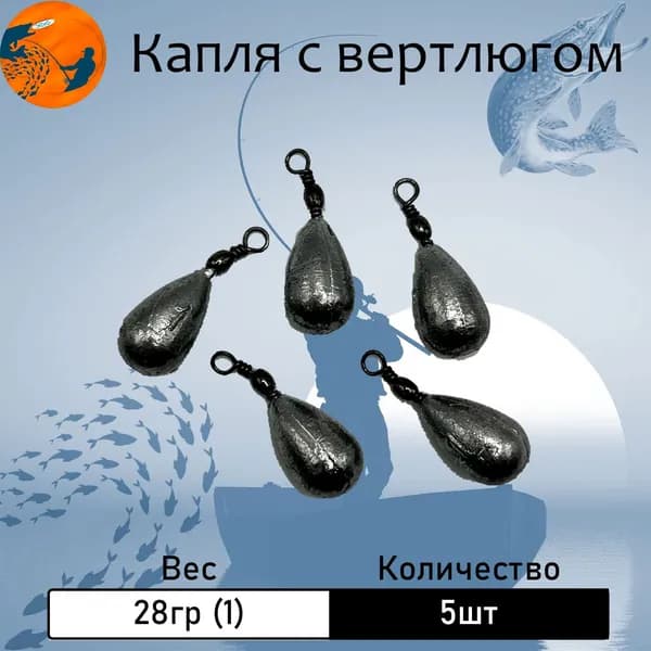Груз "Капля" с вертлюгом 28 гр. (1 oz) 5 шт.