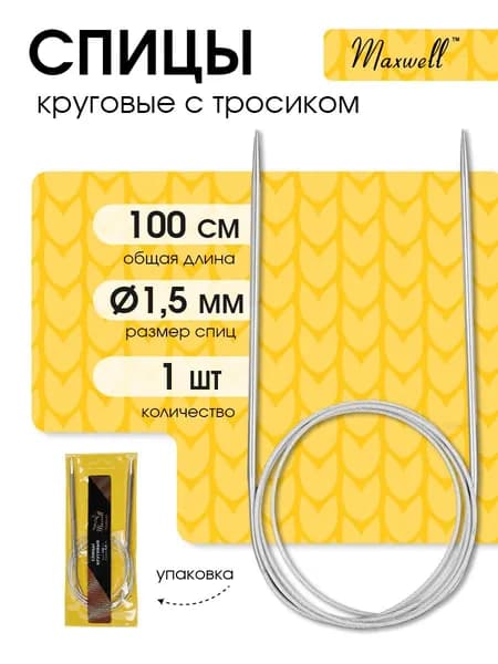 Спицы для вязания круговые 1,5 мм 100 см (длина тросика 71 см) Maxwell Gold металлические