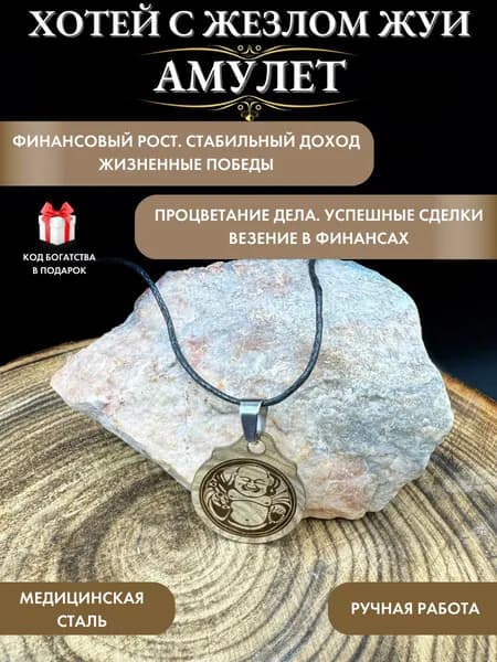 Амулет для привлечения денег Хотей с жезлом жуи