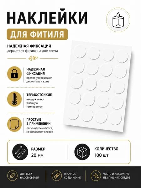 Наклейки для фитиля, белые, 2см