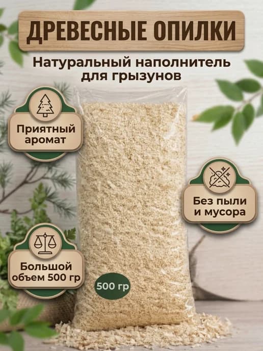 Опилки для грызунов 500гр