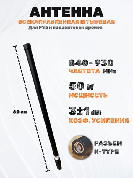 Антенна всeнaпрaвленная штыревая OMNI для РЭБ и подавителей дронов 840-930 МГц (MHz)