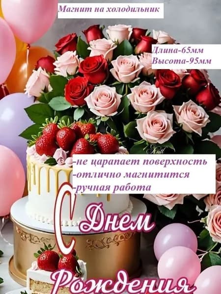 Магнит на холодильник. С днем рождения.