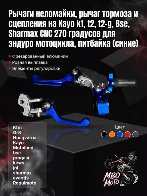Рычаг тормоза и сцепления на Bse, Kayo k1, Sharmax CNC 270