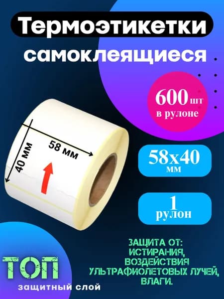 Термоэтикетки ТОП 600 шт в рулоне, размер 58х40 1 рулон