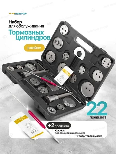 Набор для обслуживания тормозных цилиндров 22пр