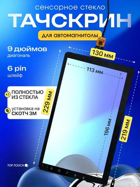 Top-Touch Тачскрин, диагональ: 9"