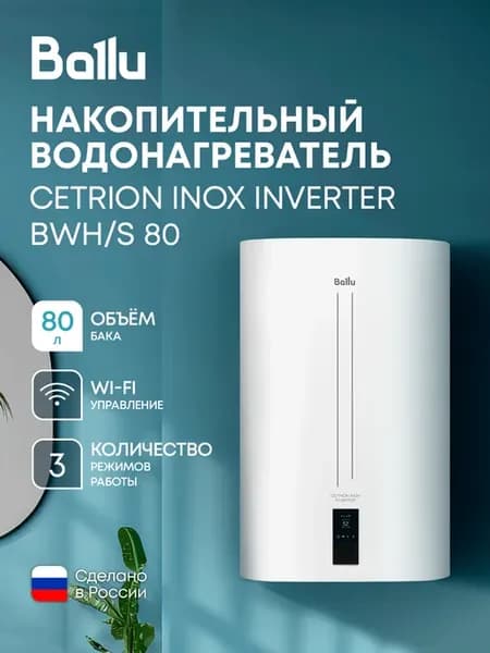 Водонагреватель BWH S 80 Cetrion Inox Inverter