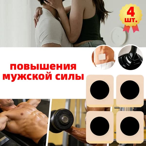 Пластырь для мужской потенции 4 шт,профилактика простатита,поддержка мужского здоровья, повышение либидо у мужчин