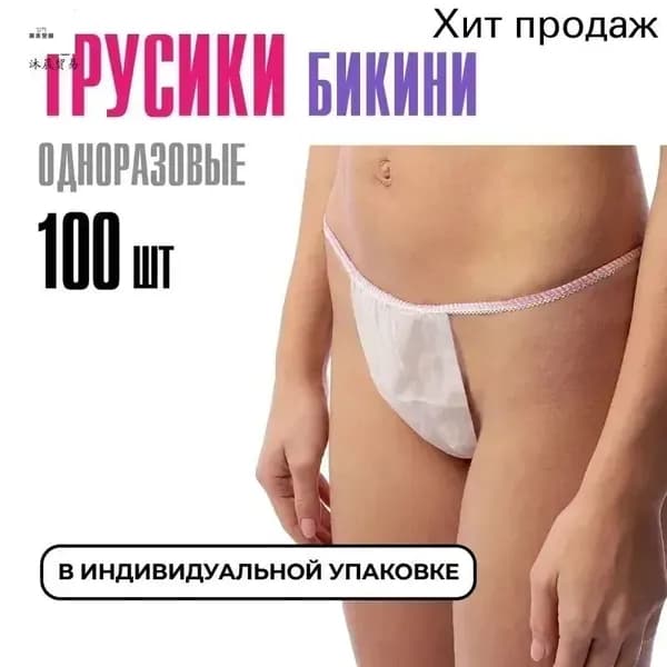 Трусы бикини одноразовые женские белые, набор 100 штук, размер 44-54, трусики для массажа, солярия, эпиляции, депиляции, спанбонд