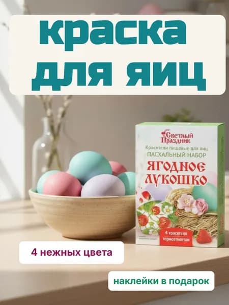 Пищевая краска для яиц 4 красителя ( розовый, фиолетовый, салатовый, бирюзовый ) и лист с наклейками
