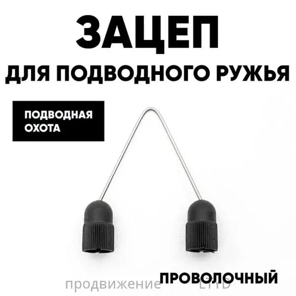 Аксессуары для подводных ружей