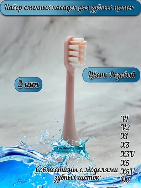 Сменные насадки для электрических зубных щеток X3/X3U/X5/X5U, D3, X3 PRO, V1/X1.