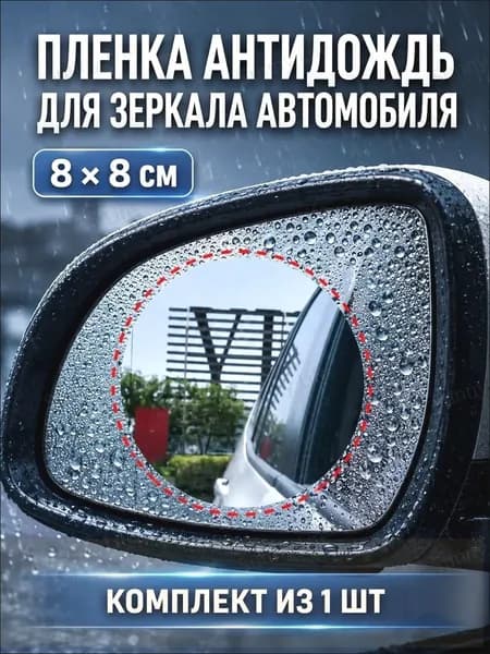 Антидождь, 1 мл, 1 шт.