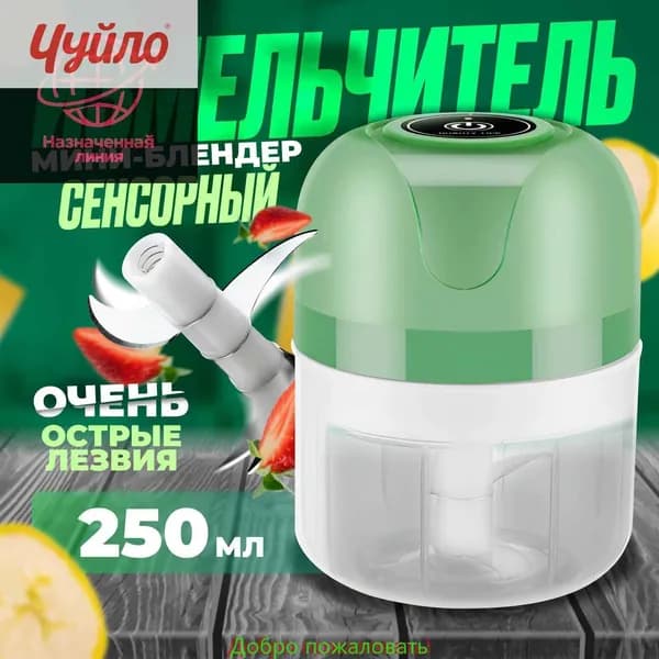 Измельчитель кухонный электрический беспроводной, чоппер-блендер