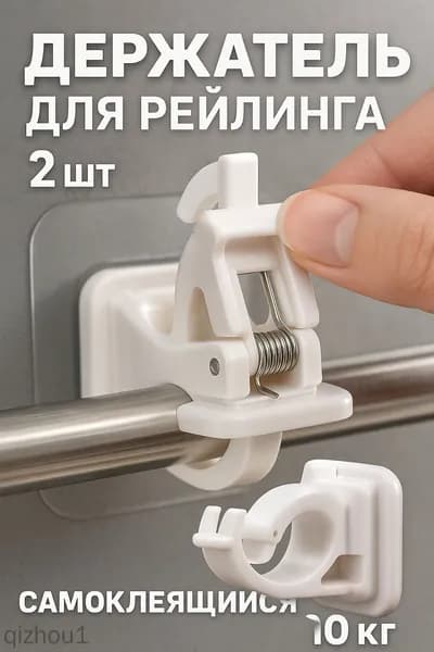 Самоклеящийся держатель для рейлинга, 2 шт