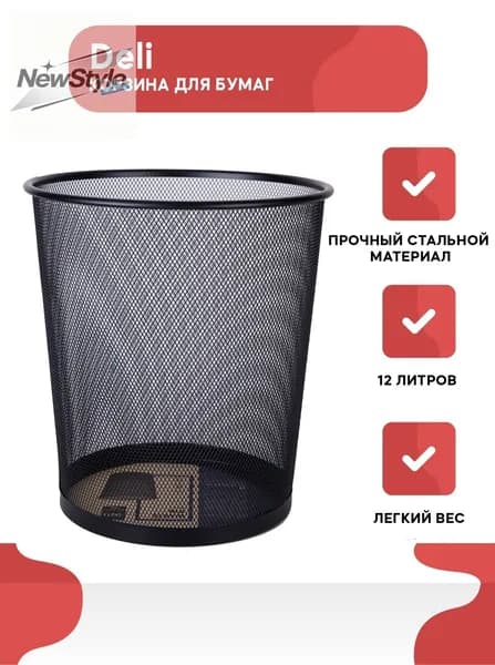 Корзина для бумаг Корзина для бумаг Deli, круглая, 12 литров, металлическая сетка, черная, 12 л, 1 шт