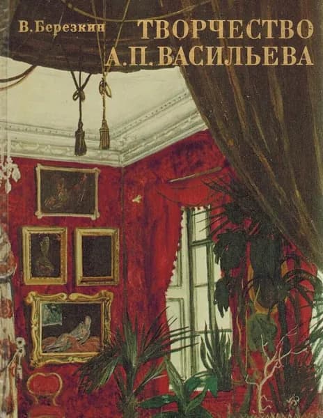 Творчество А. П. Васильева Березкин Виктор Иосифович | Березкин Виктор Иосифович