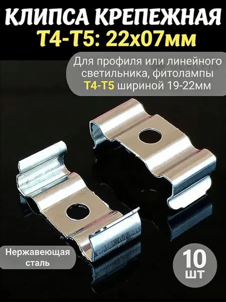 Клипса крепежная Т4-Т5 22х07мм, 10шт, металлическое крепление скоба держатель для профиля LED ленты, фитолампы, светодиодного линейного светильника Т4-Т5, корпуса люминесцентной лампы шириной 19-22мм