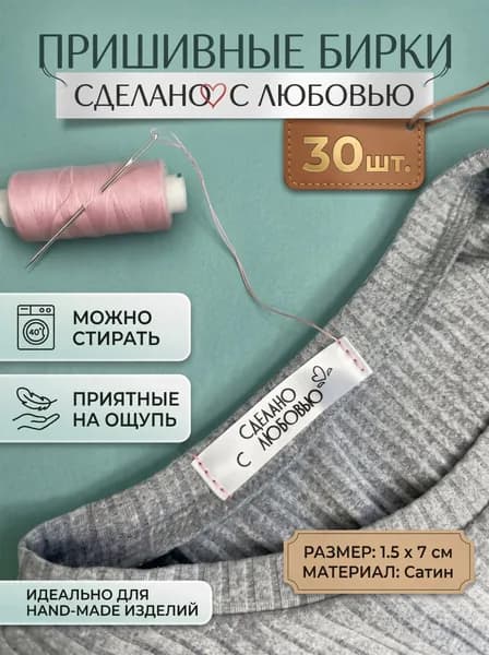 Пришивные бирки " Сделано с любовью"