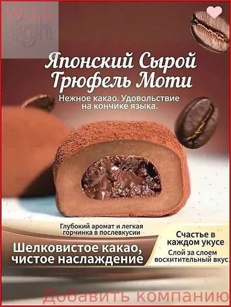 Хиты продажМоти с шоколадной начинкой, нежные рисовые шарики! Лучшая цена