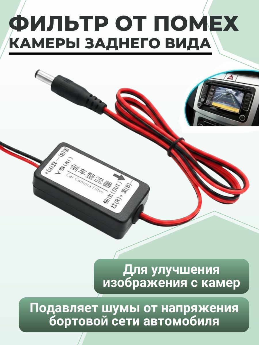 Фильтр от помех для камеры заднего вида, 12 В.