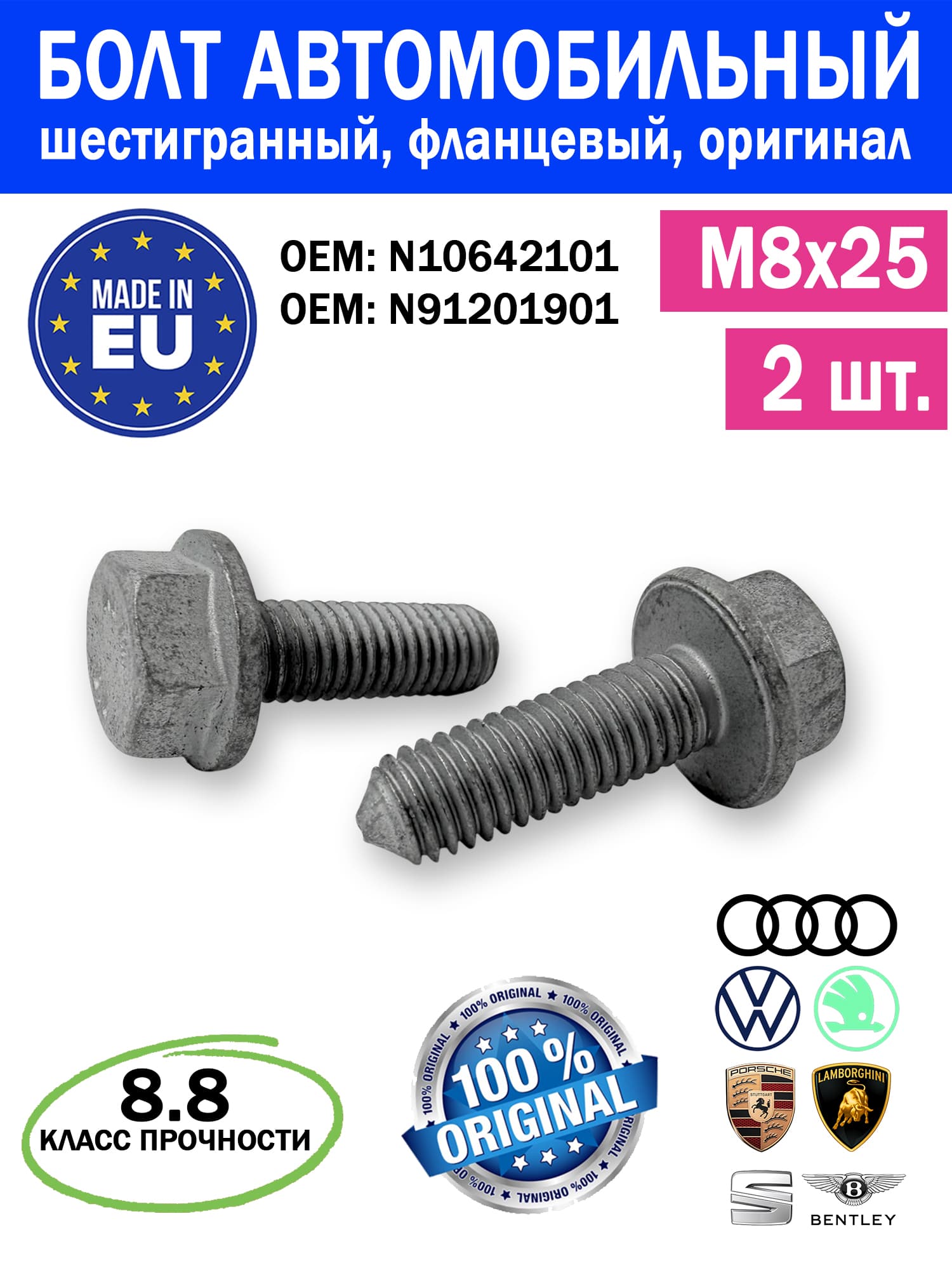 VAG (VW/Audi/Skoda/Seat) Болт автомобильный, Болт крепежный M8 х 1,25, 25 мм, 2 шт.