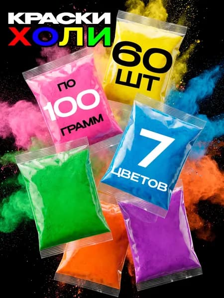 Краски Холи, фестивальные (HOLI) набор 60 шт
