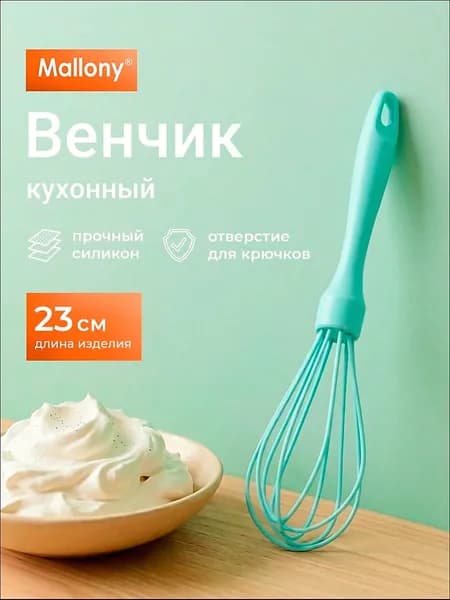 Венчик, длина 23 см