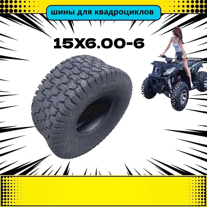 Шины для квадроциклов 15X6.00-6 Мотошины  150/70 R6 28 F