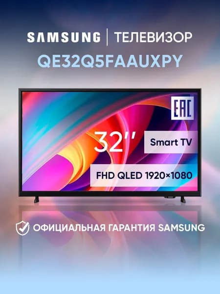 Samsung Телевизор QE32Q5FAAUXPY 32″ Full HD, черный