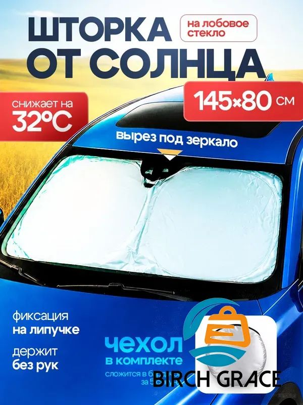 Шторка солнцезащитная 145 см х 80 см, затемнение: 97%