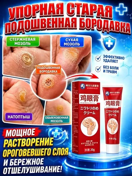 Средство от шипиц, натоптышей и сухих стержневых мозолей на ногах мазь и гель Корнекс,эффективное китайское средство