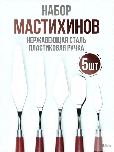 Набор мастихинов для акрила и масла, художественные шпатели для лепки и рисования, 5 шт