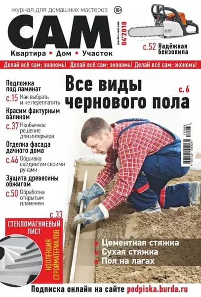 Сам. Журнал для домашних мастеров. No04/2018 | Электронная книга