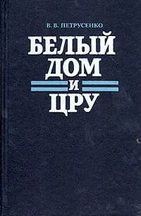 Белый дом и ЦРУ | Петрусенко Виталий Васильевич
