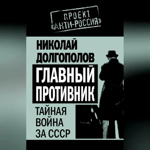 Главный противник. Тайная война за СССР | Долгополов Николай Михайлович | Электронная аудиокнига